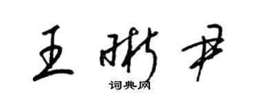 梁錦英王晰尹草書個性簽名怎么寫