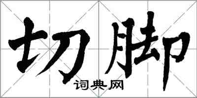 翁闓運切腳楷書怎么寫