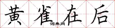 荊霄鵬黃雀在後楷書怎么寫