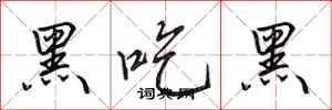 田英章黑吃黑行書怎么寫