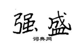 袁強強盛楷書個性簽名怎么寫