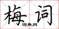 荊霄鵬梅詞楷書怎么寫