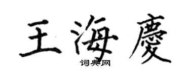 何伯昌王海慶楷書個性簽名怎么寫
