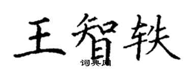 丁謙王智軼楷書個性簽名怎么寫
