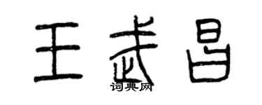 曾慶福王武昌篆書個性簽名怎么寫