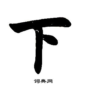 任政在楷書結構中寫的下