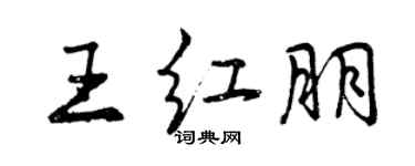 曾慶福王紅朋行書個性簽名怎么寫