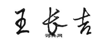 駱恆光王長吉行書個性簽名怎么寫