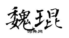 翁闓運魏琨楷書個性簽名怎么寫