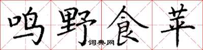 丁謙鳴野食苹楷書怎么寫