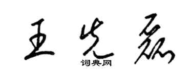 梁錦英王先磊草書個性簽名怎么寫