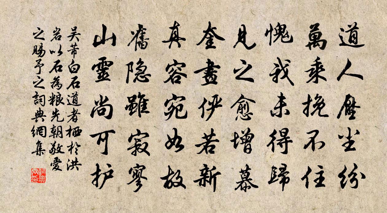 吳芾白石道者棲於洪岩以石為糧先朝敬愛之賜予之書法作品欣賞