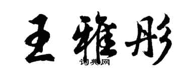 胡問遂王雅彤行書個性簽名怎么寫