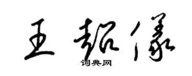 梁錦英王超儀草書個性簽名怎么寫