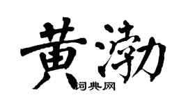翁闓運黃渤楷書個性簽名怎么寫