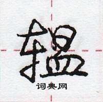 龐中華寫的硬筆行書轀