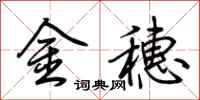 荊霄鵬金穗行書怎么寫