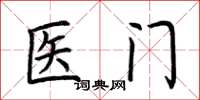 荊霄鵬醫門楷書怎么寫