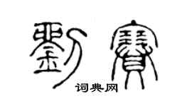 陳聲遠劉賽篆書個性簽名怎么寫