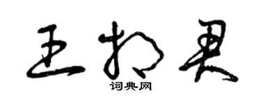 曾慶福王相君草書個性簽名怎么寫