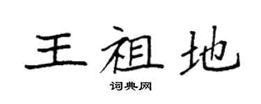 袁強王祖地楷書個性簽名怎么寫