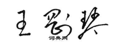 駱恆光王剛琴草書個性簽名怎么寫