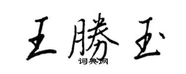 王正良王勝玉行書個性簽名怎么寫