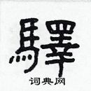 林少明寫的硬筆隸書驛