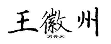 丁謙王徽州楷書個性簽名怎么寫