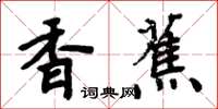 周炳元香蕉楷書怎么寫