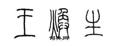 陳墨王煥生篆書個性簽名怎么寫