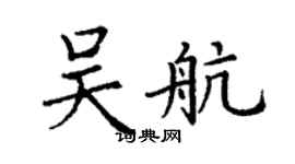 丁謙吳航楷書個性簽名怎么寫