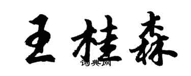 胡問遂王桂森行書個性簽名怎么寫