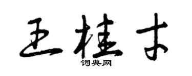 曾慶福王桂才草書個性簽名怎么寫