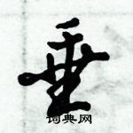 倪偉林寫的硬筆行書垂