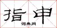范連陞指申隸書怎么寫