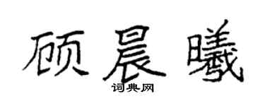 袁強顧晨曦楷書個性簽名怎么寫