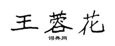 袁強王蓉花楷書個性簽名怎么寫