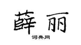 袁強薛麗楷書個性簽名怎么寫