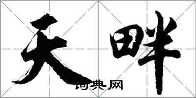 胡問遂天畔行書怎么寫