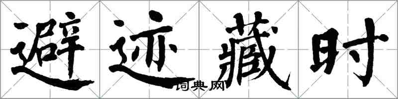 翁闓運避跡藏時楷書怎么寫