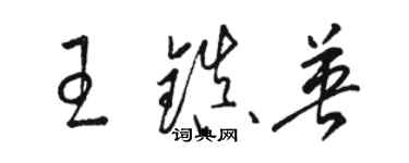 駱恆光王鎮英草書個性簽名怎么寫