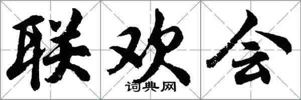 胡問遂聯歡會行書怎么寫