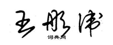 朱錫榮王彤衛草書個性簽名怎么寫