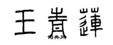 曾慶福王青蓮篆書個性簽名怎么寫