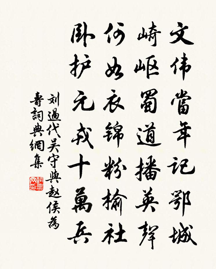 劉過代吳守與趙侯為壽書法作品欣賞