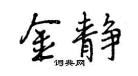 曾慶福金靜行書個性簽名怎么寫