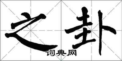 翁闓運之卦楷書怎么寫