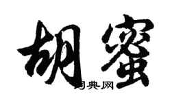 胡問遂胡蜜行書個性簽名怎么寫