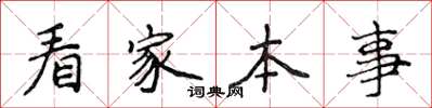 侯登峰看家本事楷書怎么寫